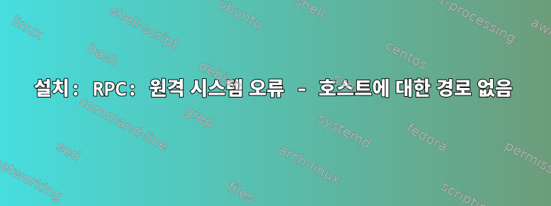 설치: RPC: 원격 시스템 오류 - 호스트에 대한 경로 없음