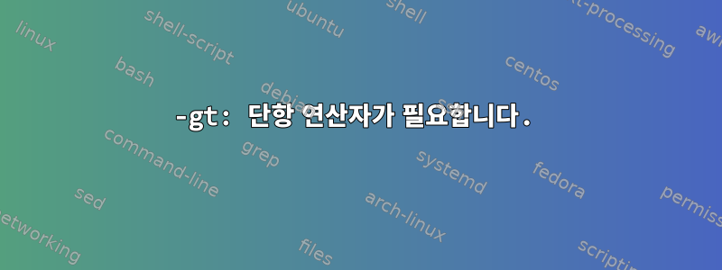 -gt: 단항 연산자가 필요합니다.