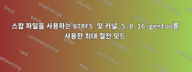 스왑 파일을 사용하는 BTRFS 및 커널 5.0.16-gentoo를 사용한 최대 절전 모드