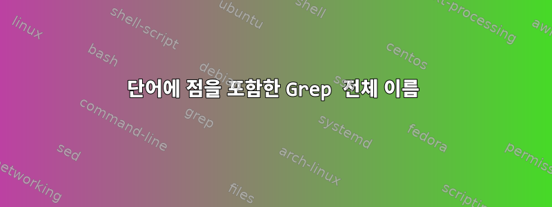 단어에 점을 포함한 Grep 전체 이름