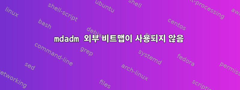 mdadm 외부 비트맵이 사용되지 않음