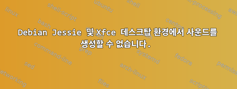 Debian Jessie 및 Xfce 데스크탑 환경에서 사운드를 생성할 수 없습니다.