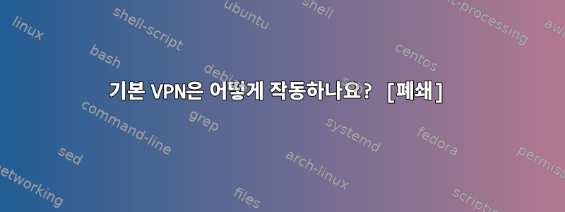 기본 VPN은 어떻게 작동하나요? [폐쇄]