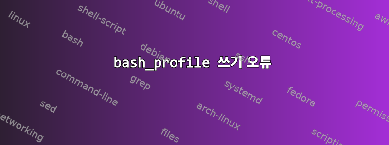 bash_profile 쓰기 오류