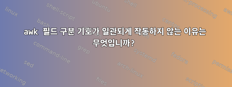 awk 필드 구분 기호가 일관되게 작동하지 않는 이유는 무엇입니까?