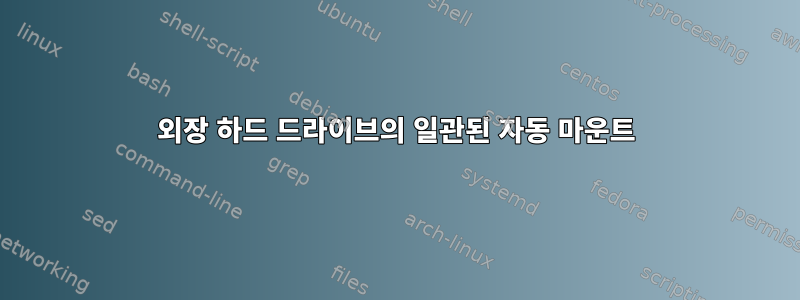 외장 하드 드라이브의 일관된 자동 마운트