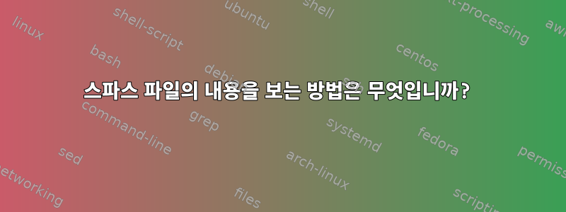 스파스 파일의 내용을 보는 방법은 무엇입니까?