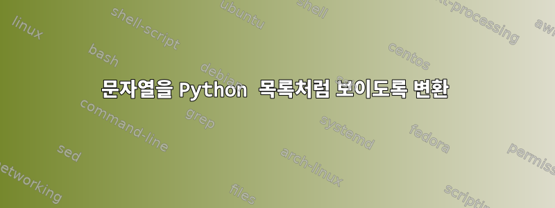 문자열을 Python 목록처럼 보이도록 변환