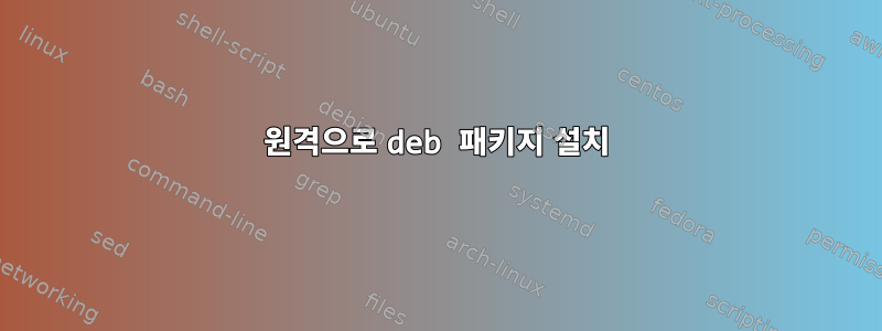 원격으로 deb 패키지 설치