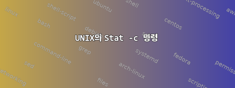 UNIX의 Stat -c 명령