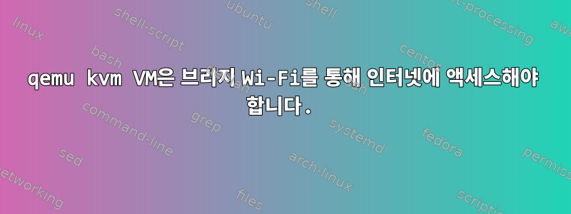 qemu kvm VM은 브리지 Wi-Fi를 통해 인터넷에 액세스해야 합니다.