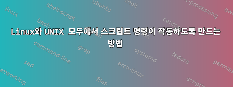 Linux와 UNIX 모두에서 스크립트 명령이 작동하도록 만드는 방법