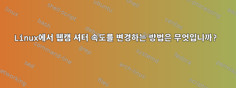 Linux에서 웹캠 셔터 속도를 변경하는 방법은 무엇입니까?