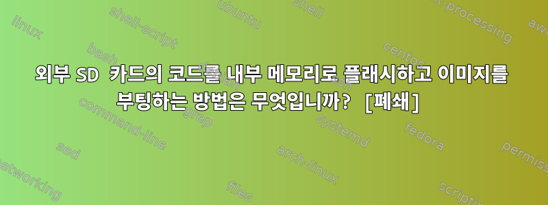 외부 SD 카드의 코드를 내부 메모리로 플래시하고 이미지를 부팅하는 방법은 무엇입니까? [폐쇄]