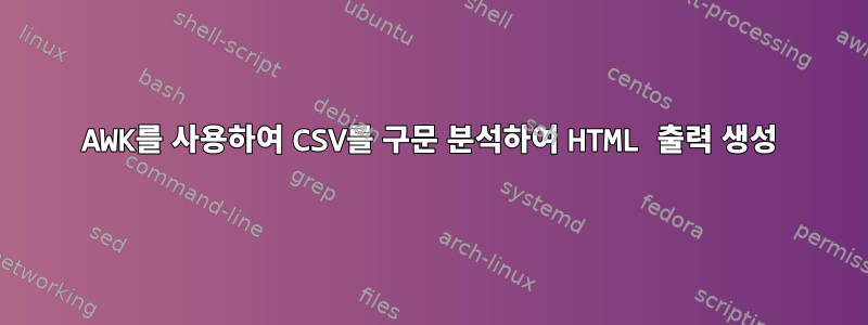 AWK를 사용하여 CSV를 구문 분석하여 HTML 출력 생성