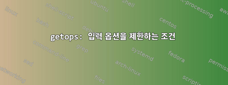 getops: 입력 옵션을 제한하는 조건