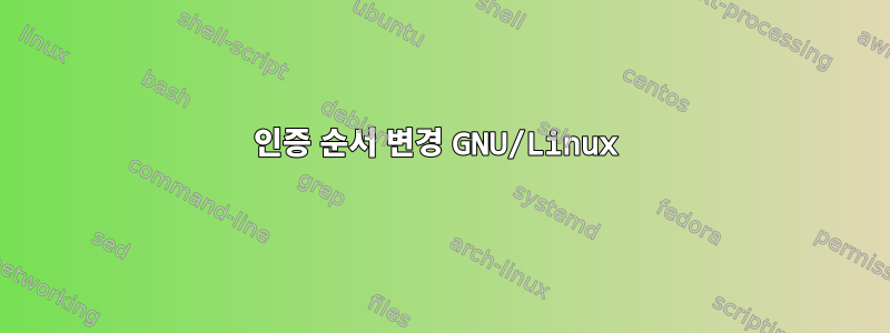 인증 순서 변경 GNU/Linux