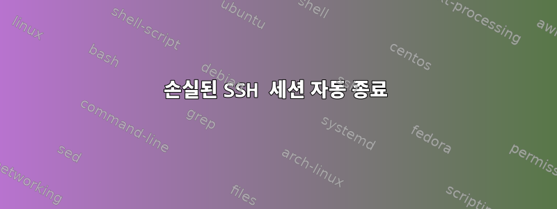 손실된 SSH 세션 자동 종료