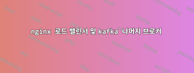 nginx 로드 밸런서 및 kafka 나머지 브로커