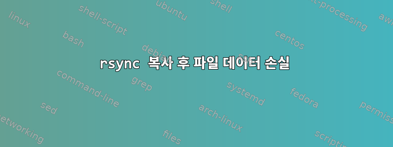 rsync 복사 후 파일 데이터 손실