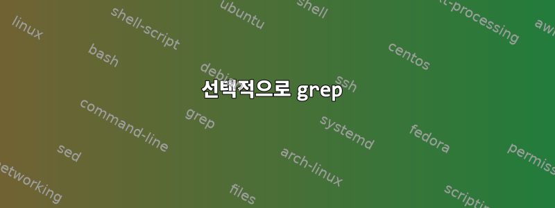 선택적으로 grep