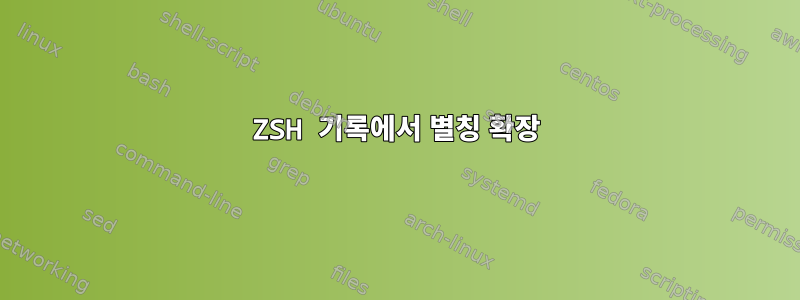 ZSH 기록에서 별칭 확장