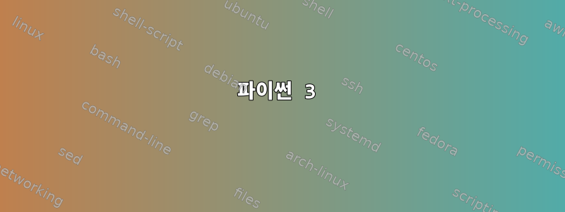 파이썬 3