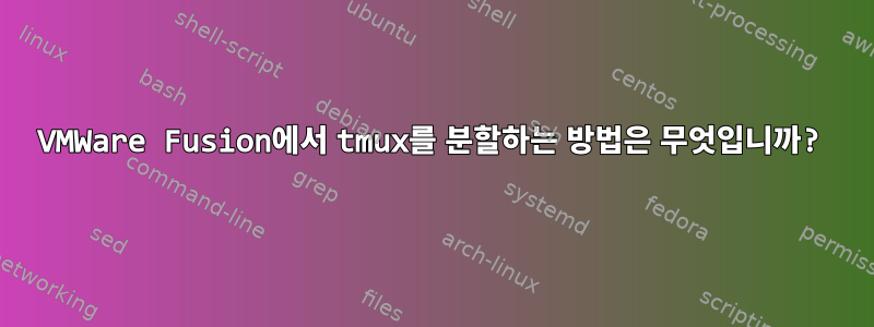 VMWare Fusion에서 tmux를 분할하는 방법은 무엇입니까?