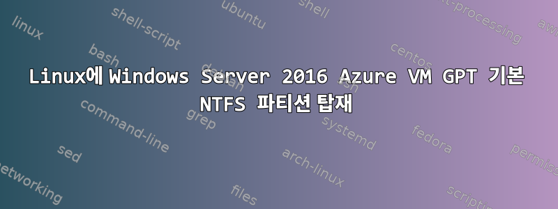 Linux에 Windows Server 2016 Azure VM GPT 기본 NTFS 파티션 탑재