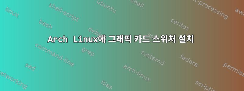 Arch Linux에 그래픽 카드 스위처 설치