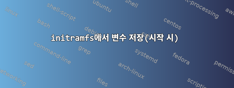 initramfs에서 변수 저장(시작 시)