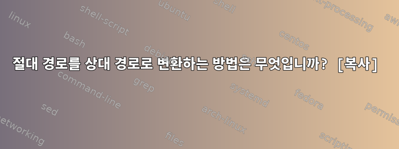 절대 경로를 상대 경로로 변환하는 방법은 무엇입니까? [복사]