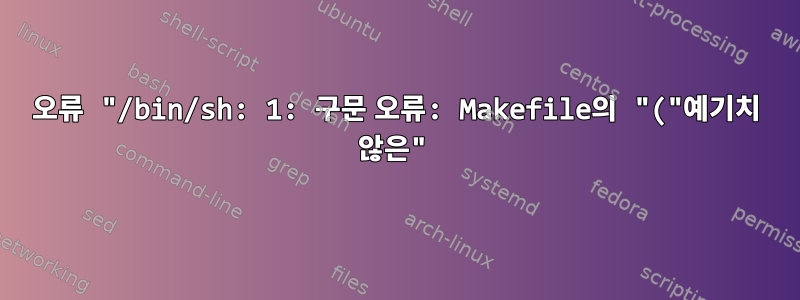 오류 "/bin/sh: 1: 구문 오류: Makefile의 "("예기치 않은"