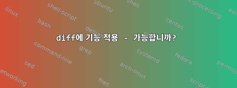 diff에 기능 적용 - 가능합니까?