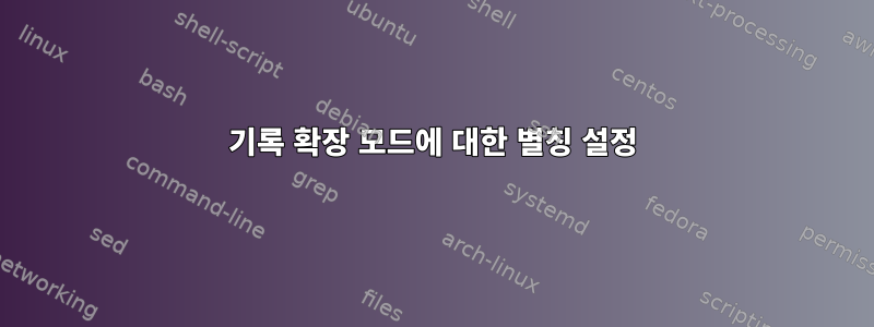 기록 확장 모드에 대한 별칭 설정