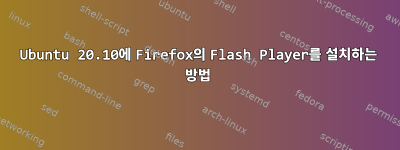 Ubuntu 20.10에 Firefox의 Flash Player를 설치하는 방법