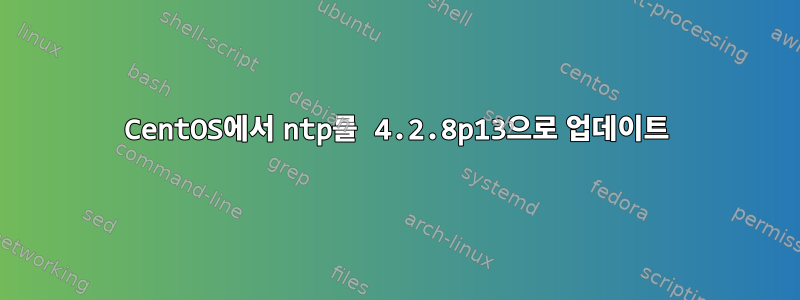 CentOS에서 ntp를 4.2.8p13으로 업데이트