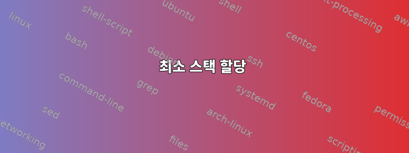 최소 스택 할당