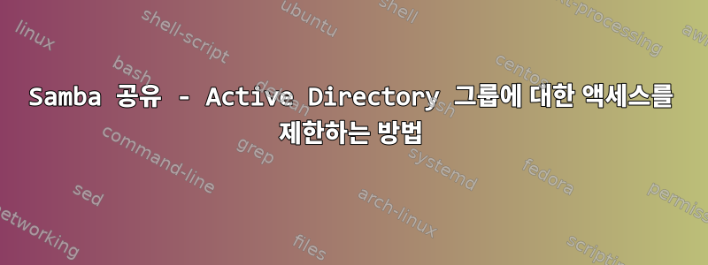 Samba 공유 - Active Directory 그룹에 대한 액세스를 제한하는 방법