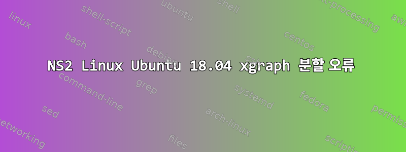 NS2 Linux Ubuntu 18.04 xgraph 분할 오류