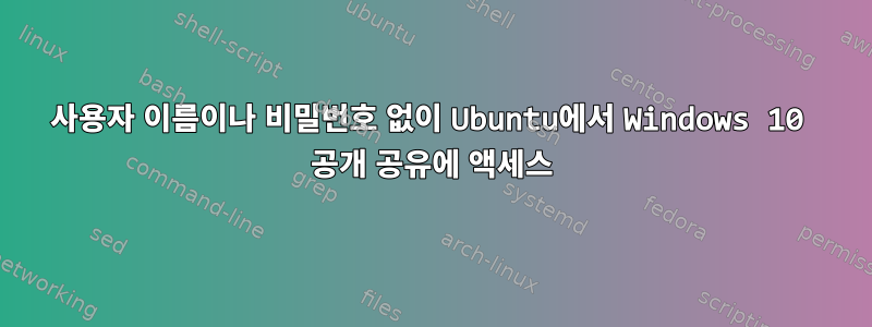 사용자 이름이나 비밀번호 없이 Ubuntu에서 Windows 10 공개 공유에 액세스