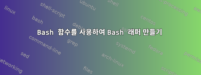 Bash 함수를 사용하여 Bash 래퍼 만들기