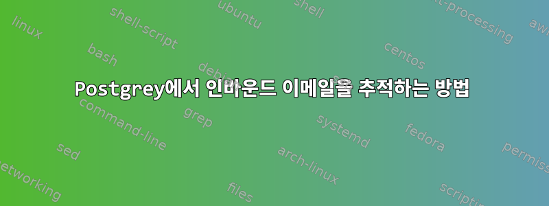 Postgrey에서 인바운드 이메일을 추적하는 방법