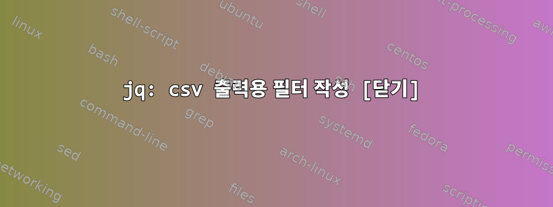 jq: csv 출력용 필터 작성 [닫기]