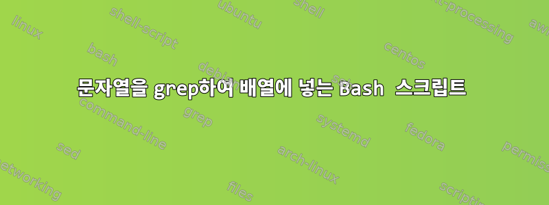 문자열을 grep하여 배열에 넣는 Bash 스크립트