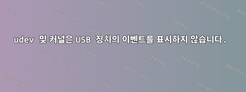 udev 및 커널은 USB 장치의 이벤트를 표시하지 않습니다.