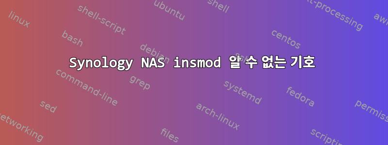 Synology NAS insmod 알 수 없는 기호