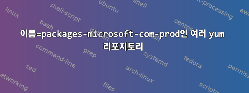 이름=packages-microsoft-com-prod인 여러 yum 리포지토리