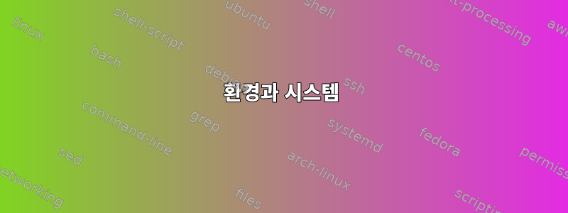 환경과 시스템