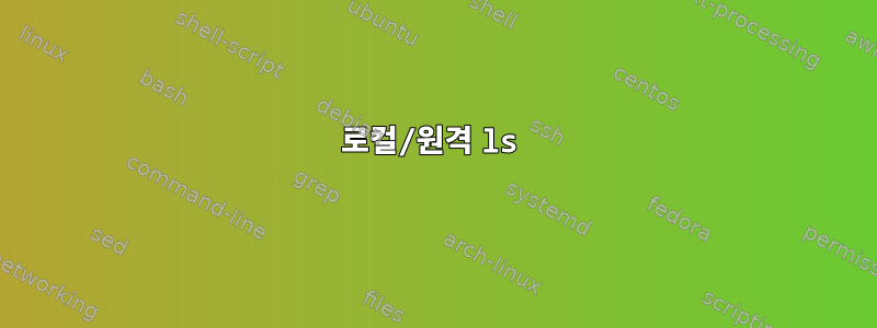 로컬/원격 ls